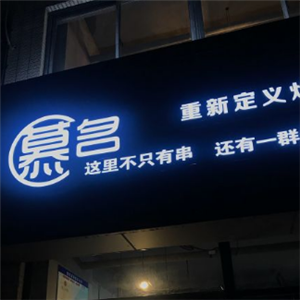 慕名重新定义炸串