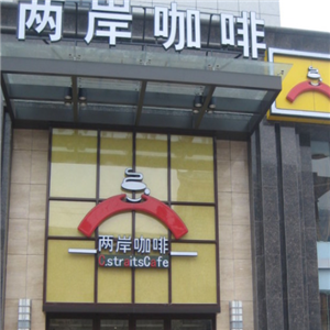 两岸咖啡铁板烧