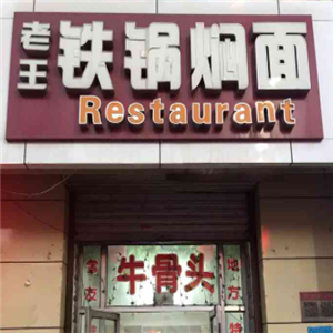 老王铁锅焖面