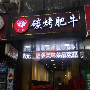 老帅哥碳烤肥牛