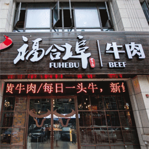 福合埠牛肉火锅