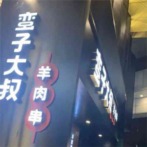 蛮子大叔羊肉串