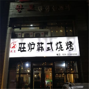 旺炉韩式烧烤
