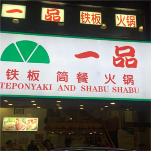 一品铁板小火锅