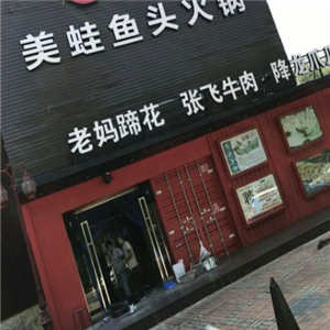 美娃鱼火锅