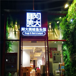 阿大美蛙渔头馆