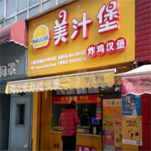 美汁堡汉堡炸鸡