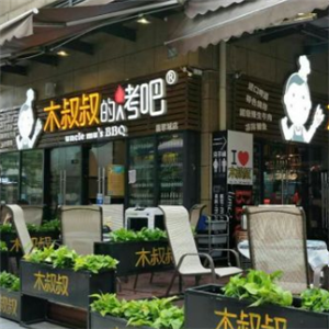 木叔叔的烤吧