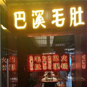 巴溪毛肚火锅