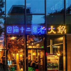 巴渝十二景火锅