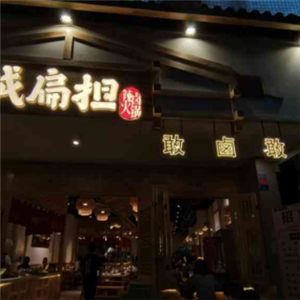 成扁担辣卤火锅