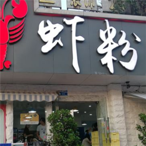 虾粉们的店