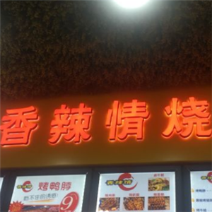 香辣情烧烤