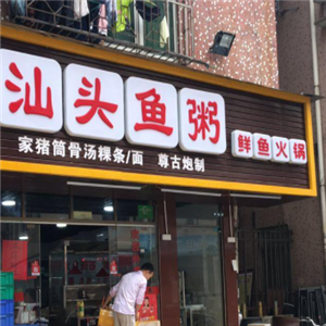 陈记汕头鱼粥火锅