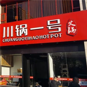 川锅1号火锅城