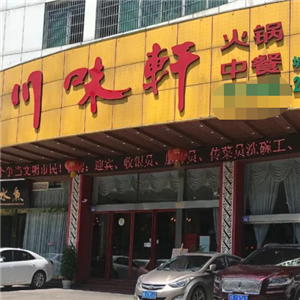 川味轩汕头牛肉火锅