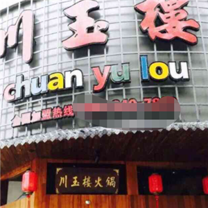 川玉楼火锅