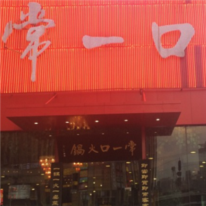 常一口鲜货火锅