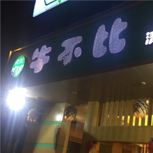 清真牛不比火锅