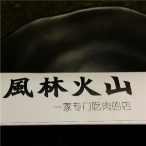 风林火山牛板筋火锅
