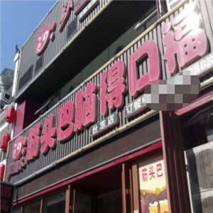 锅留香筋头巴脑