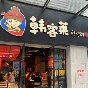 韩客莱火锅