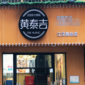 黄泰吉汉派炭火铜锅