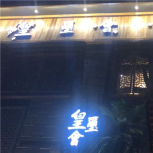 皇玺会锅物料理