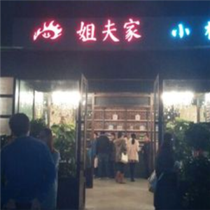 姐夫家的小火锅