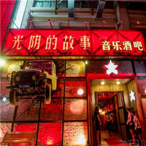 光阴的故事烧烤酒吧