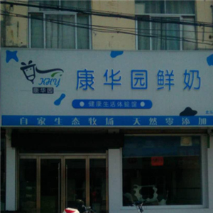康华园鲜奶吧