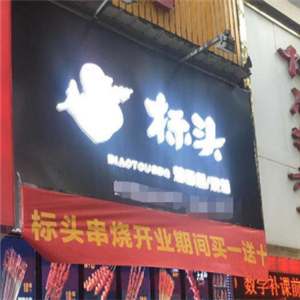 标头串烧小吃