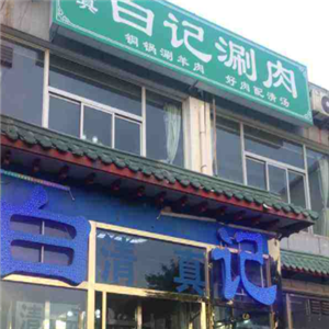 白子世家白记涮肉
