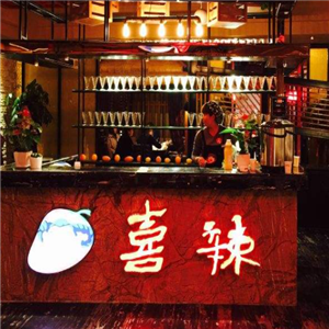喜辣