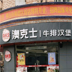 澳克士牛排汉堡