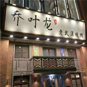乔叶龙老武汉烧烤店