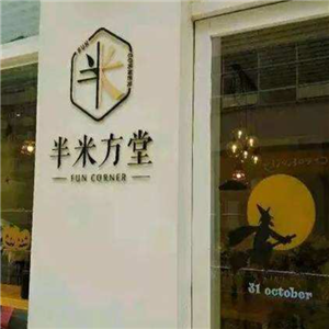 半米方堂