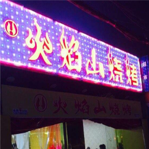 川西火焰山火盆烧烤