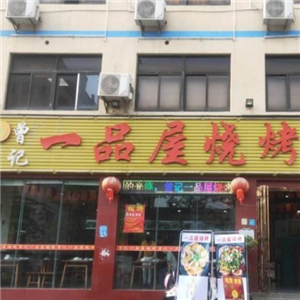 曾记一品屋烧烤