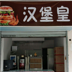 汉堡皇碳烤汉堡