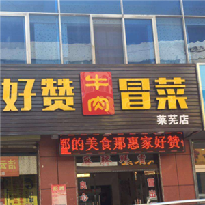 好赞牛肉冒菜