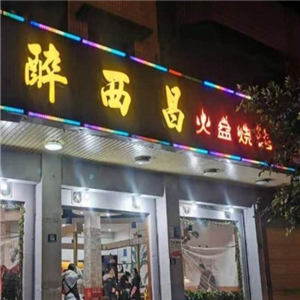 刘记醉西昌火盆烧烤