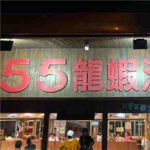 055龙虾海鲜餐厅