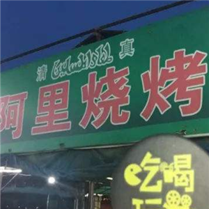 阿里烤烤