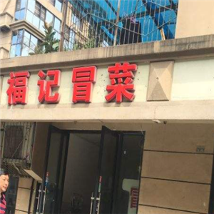 福记冒菜