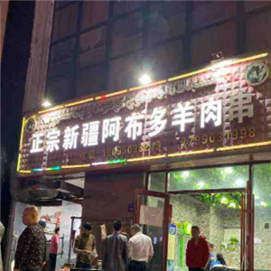 新疆阿布多正宗烤羊肉王