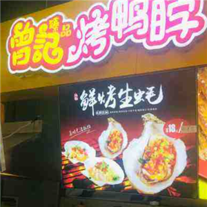曾记烤鸭脖加盟店