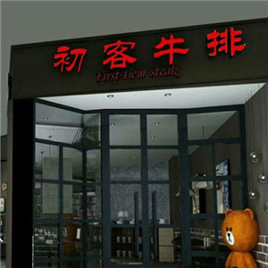 初客牛排餐厅