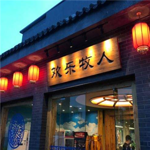 欢乐牧人蒙古碳烤