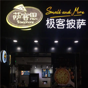 萨客思极客披萨